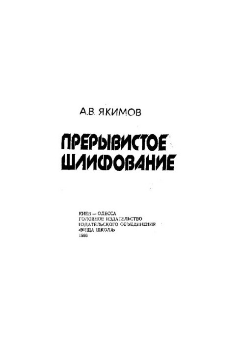 Переривчасте шліфування