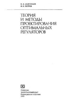 Theory and methods of designing optimal regulators