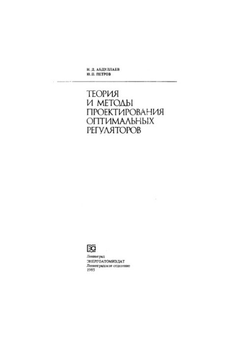Theory and methods of designing optimal regulators