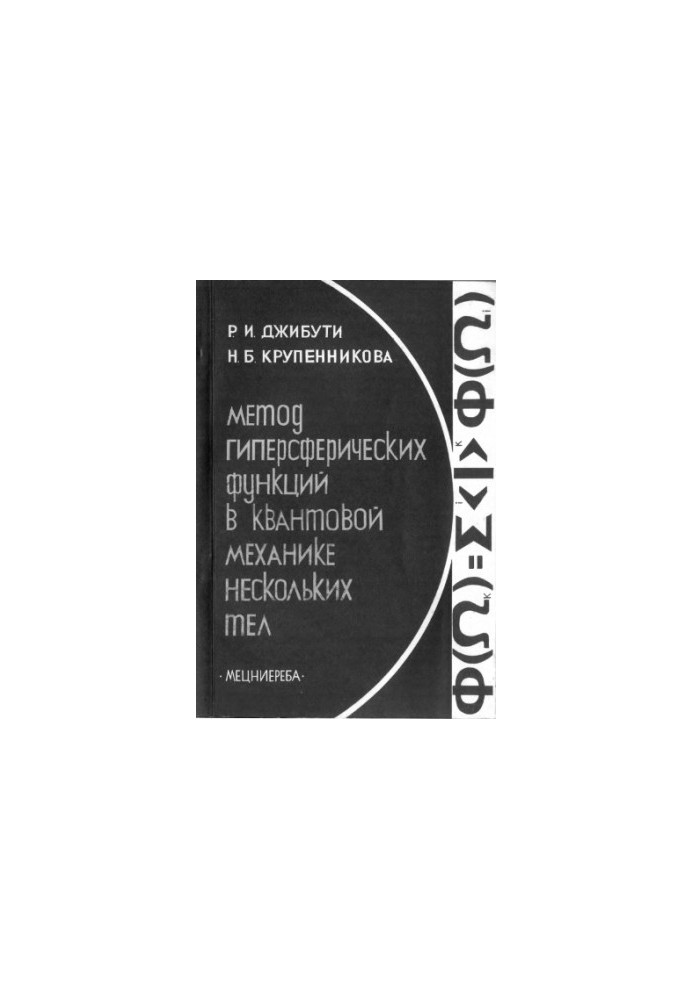 The method of hyperspheric functions in quantum mechanics of several bodies