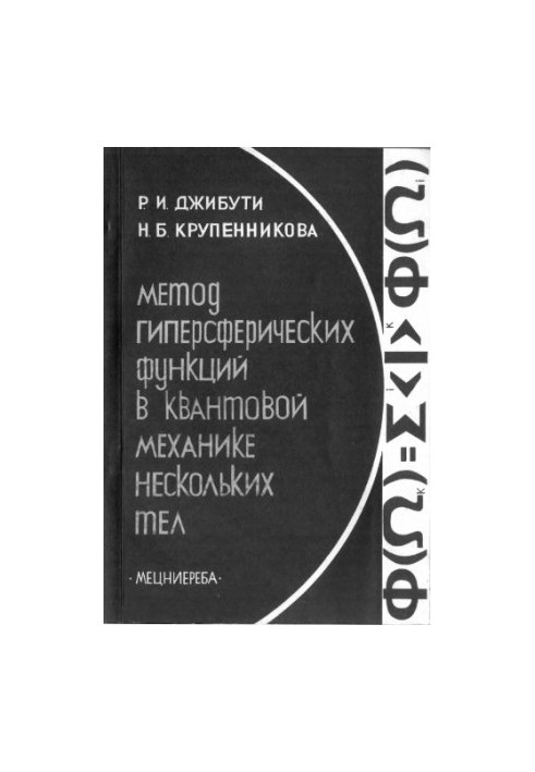 The method of hyperspheric functions in quantum mechanics of several bodies