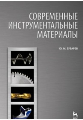 Сучасні інструментальні матеріали: підручник для студентів вищих навчальних закладів, які навчаються за спеціальністю 151001