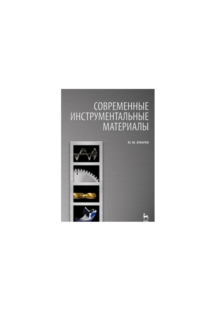 Сучасні інструментальні матеріали: підручник для студентів вищих навчальних закладів, які навчаються за спеціальністю 151001