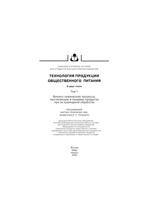 Технологія харчових продуктів громадського харчування: навчальний посібник для студентів вищих навчальних закладів за спеціальністю "Технологія продовольчих продуктів"