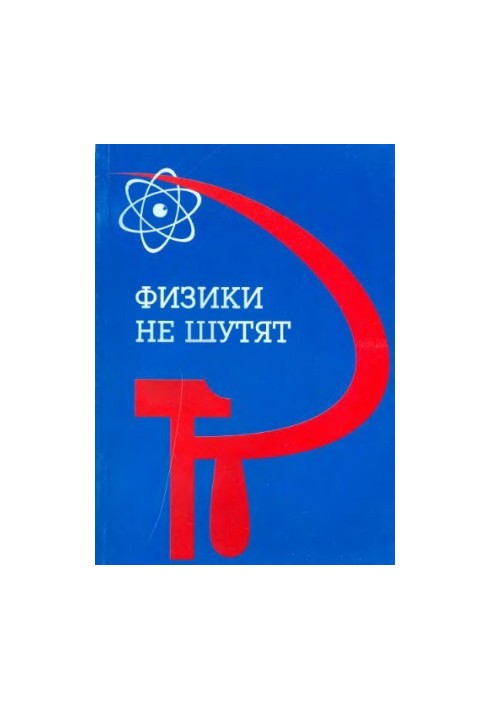Физики не шутят : Страницы соц. истории Науч.-исслед. ин-та физики при МГУ