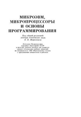 МікроЕОМ, мікропроцесори та основи програмування