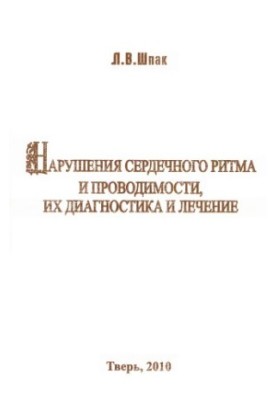 Нарушения сердечного ритма и проводимости, их диагностика и лечение краткое руководство для врачей