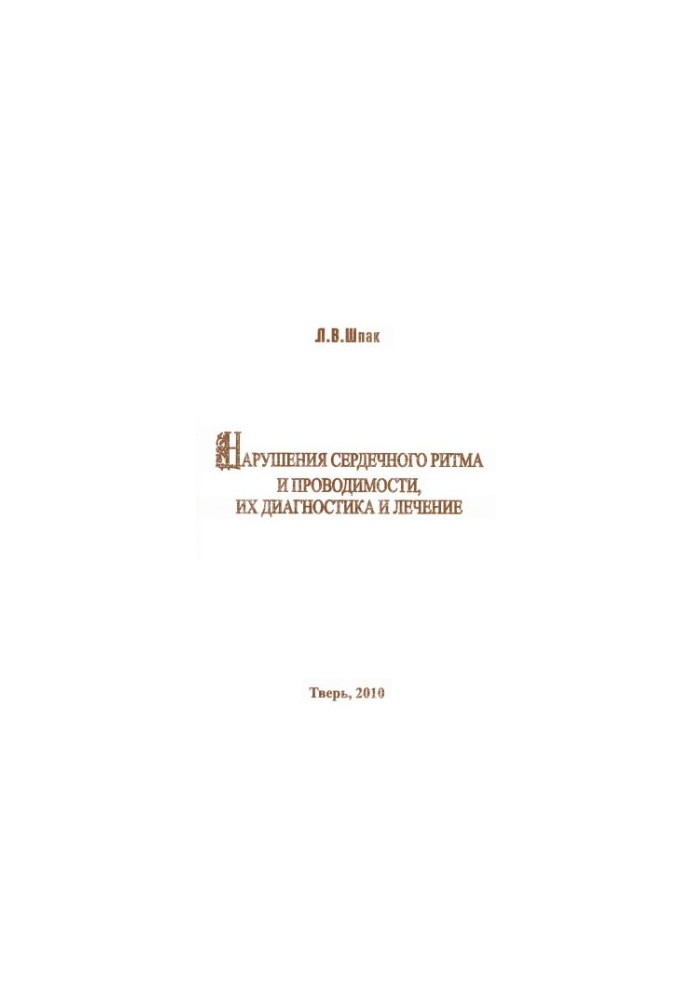 Нарушения сердечного ритма и проводимости, их диагностика и лечение краткое руководство для врачей