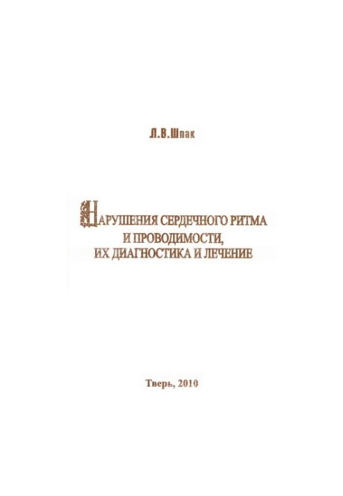 Нарушения сердечного ритма и проводимости, их диагностика и лечение краткое руководство для врачей