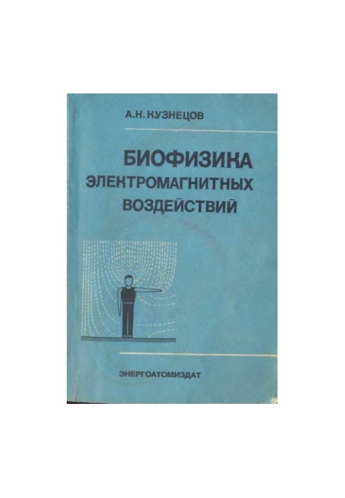 Биофизика электромагнитных воздействий