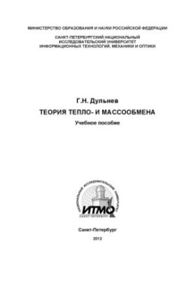 Теорія тепло- та масообміну.