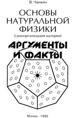 Basics of Natural Physics Arguments and Facts