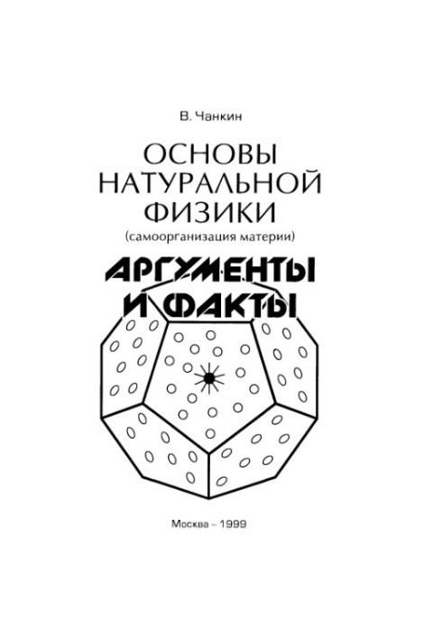 Basics of Natural Physics Arguments and Facts
