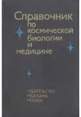 Handbook of Space Biology and Medicine