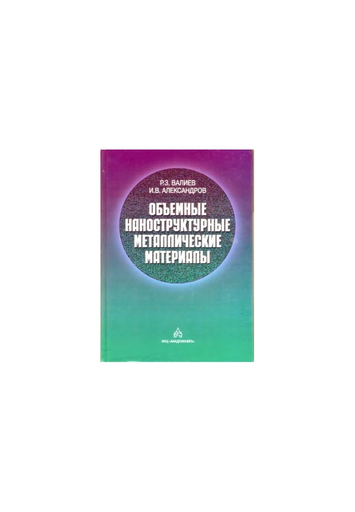 Volumetric nanostructured metal materials : production, structure and properties : [monograph]