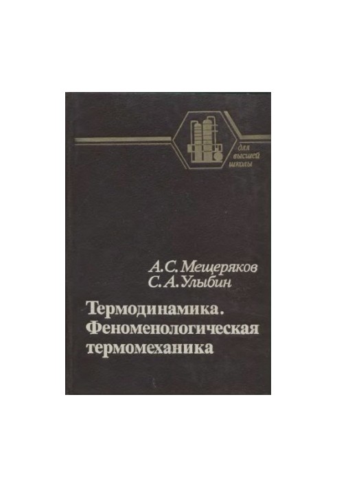 Thermodynamics. Phenomenological thermomechanics [Study manual for aces]