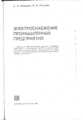 Power supply of industrial enterprises [Textbook for universities on special. "Electric drive and automation of industrial installations"]