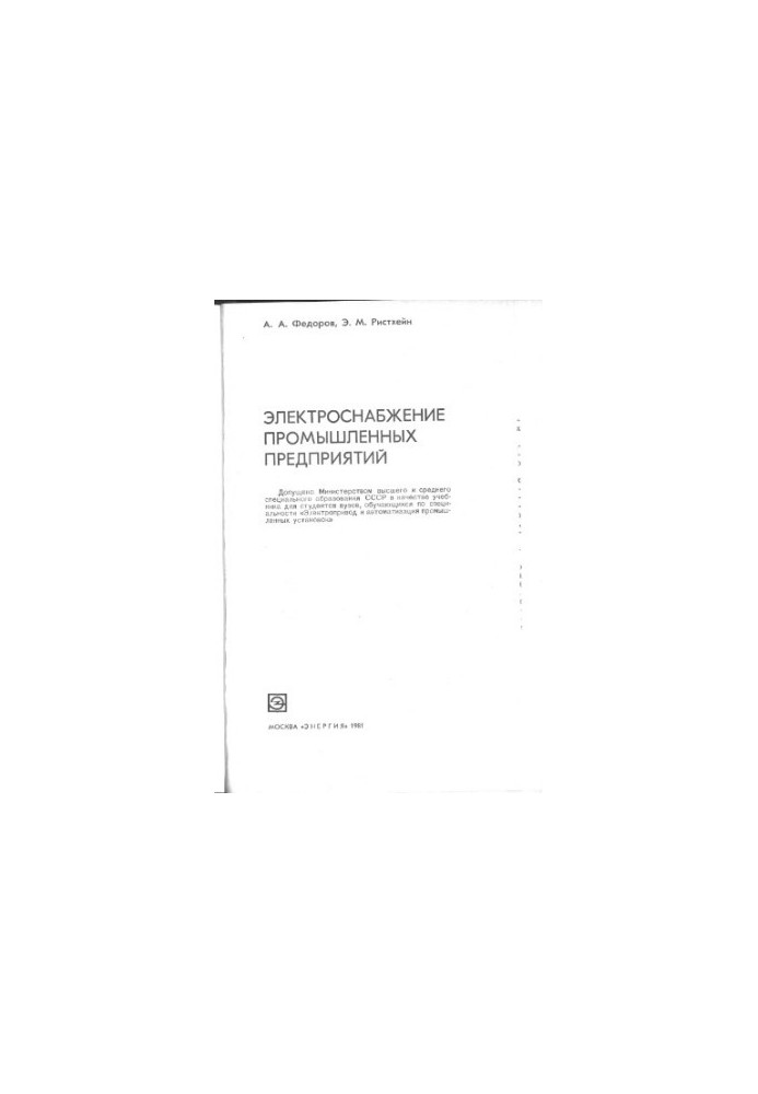 Power supply of industrial enterprises [Textbook for universities on special. "Electric drive and automation of industrial installations"]