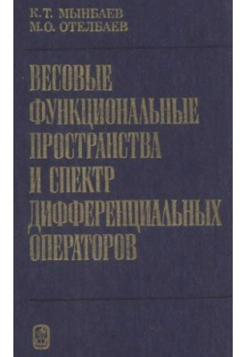 Вагові функціональні простори та спектр диференціальних операторів