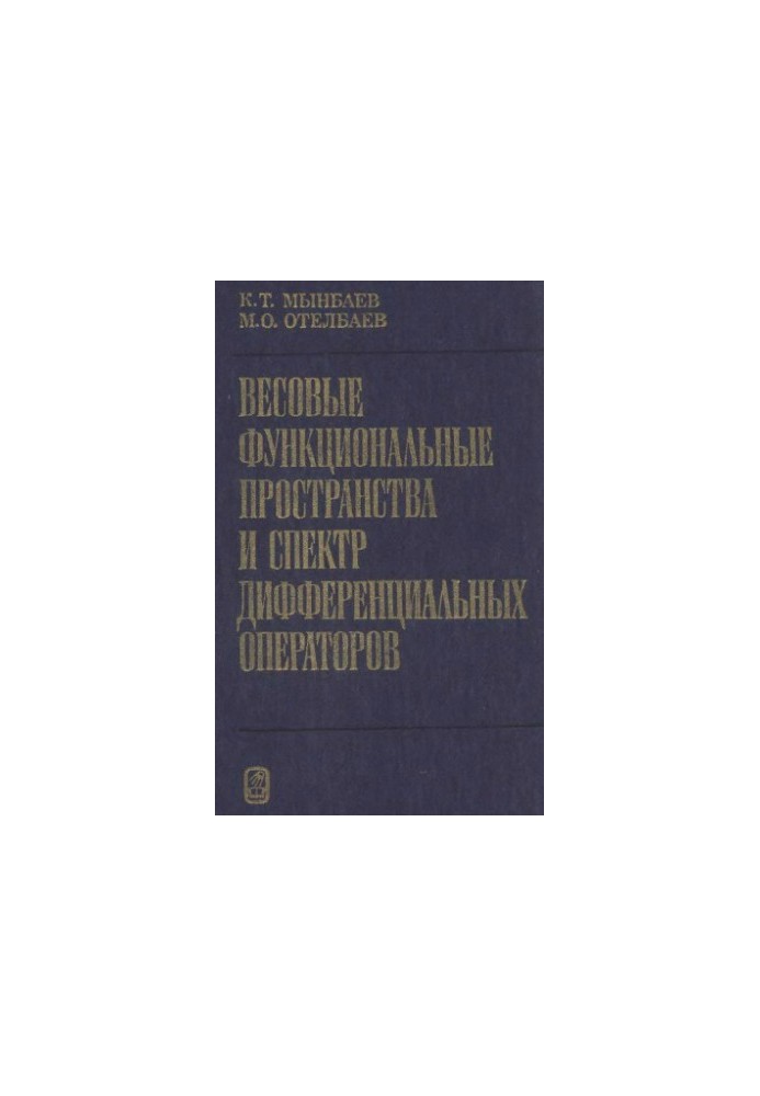 Вагові функціональні простори та спектр диференціальних операторів
