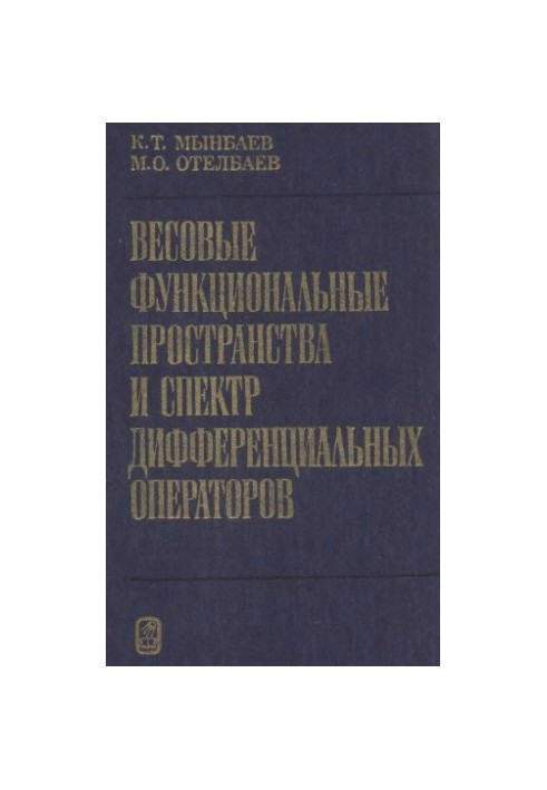 Вагові функціональні простори та спектр диференціальних операторів