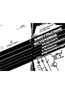 Pulse sources of secondary power supply in household radio equipment