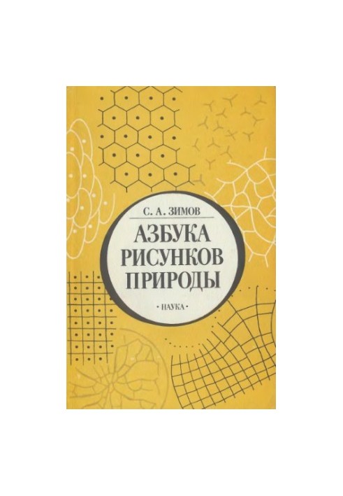 Азбука рисунков природы
