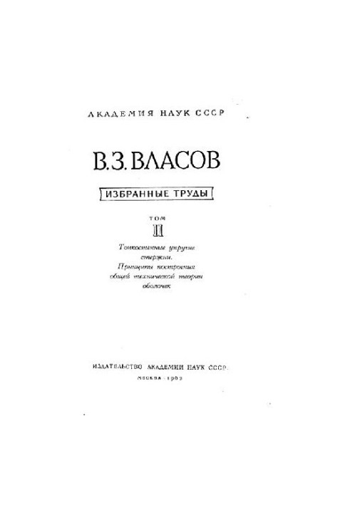 Вибрані праці. Тонкостінні пружні стержні