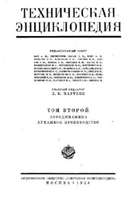 Техническая энциклопедия. Аэродинамика - Бумажное производство
