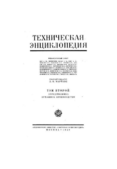 Техническая энциклопедия. Аэродинамика - Бумажное производство