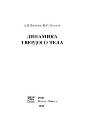 Динамика твердого тела