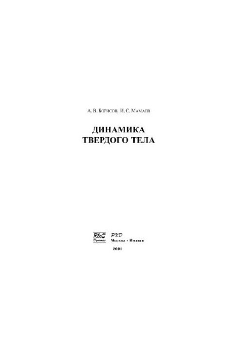 Динамика твердого тела