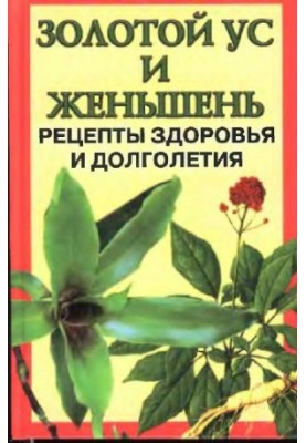 Golden mustache and ginseng. Health and longevity recerts