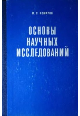 Основи наукових досліджень [Навчальний посібник для спеціальностей машинобудування]
