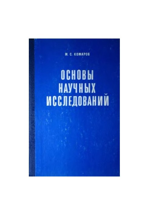 Основи наукових досліджень [Навчальний посібник для спеціальностей машинобудування]