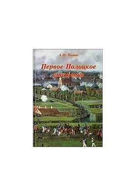 Перше полоцьке битва
