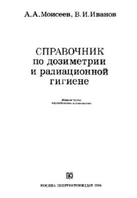 Довідник з дозиметрії та радіаційної гігієни