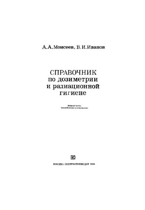 Довідник з дозиметрії та радіаційної гігієни