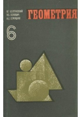 Geometry. Experimental training manual for the 6th grade