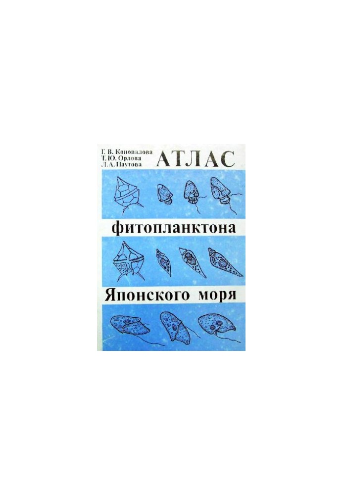 Атлас фитопланктона Японского моря