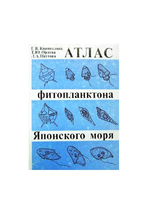 Атлас фитопланктона Японского моря