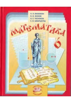 Математика. 6 класс :учебник для общеобразовательных учреждений