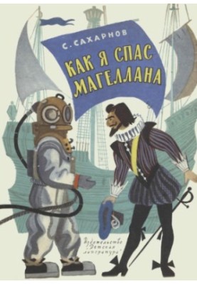 How I Saved Magellan