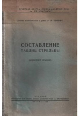 Составление таблиц стрельбы