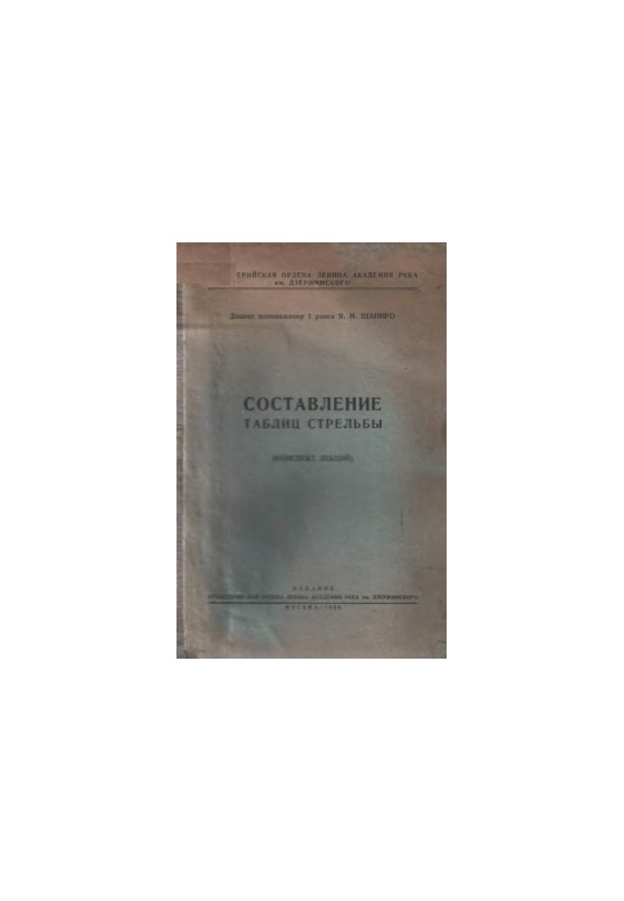 Составление таблиц стрельбы