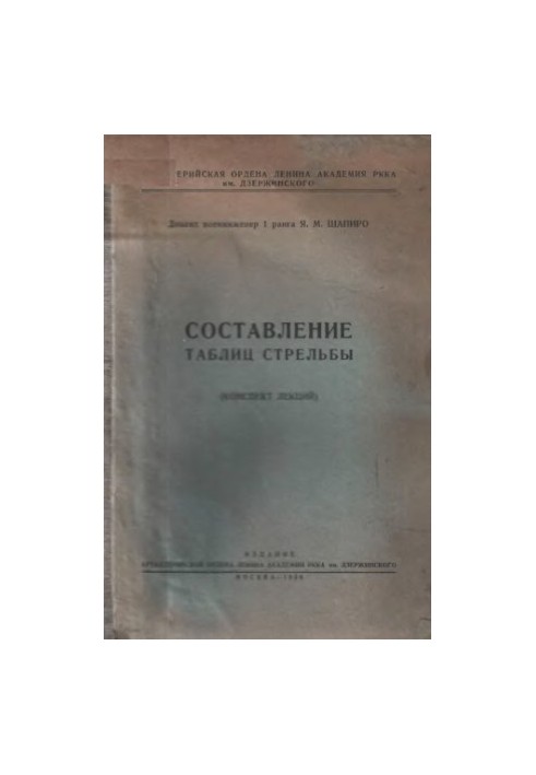 Составление таблиц стрельбы