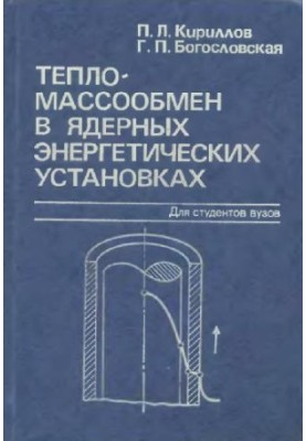 Тепломассообмен в ядерных энергетических установках