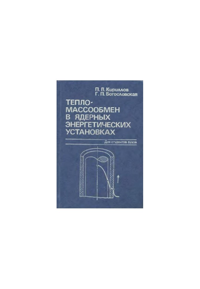 Тепломассообмен в ядерных энергетических установках