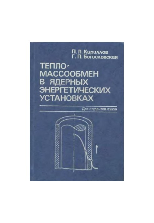 Тепломассообмен в ядерных энергетических установках