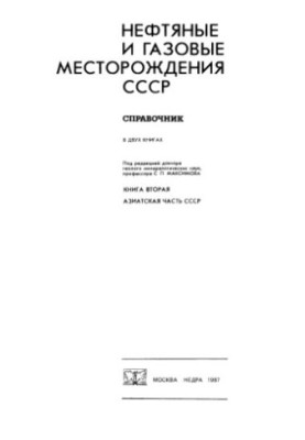 Нефтяные и газовые месторождения СССР, Справочник, В 2 кн.Кн. 2 Азиатская часть СССР